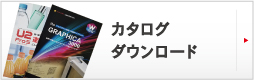 カタログダウンロード