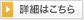詳細はこちら