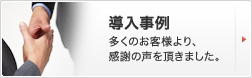 導入事例