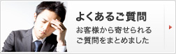 よくあるご質問