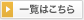 一覧はこちら
