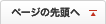 ページの先頭へ
