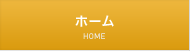 ホーム