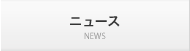 ニュース
