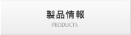 製品情報