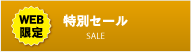 特別セール