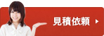 見積依頼
