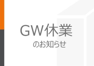 2025年度　ゴールデンウイーク休業のお知らせ